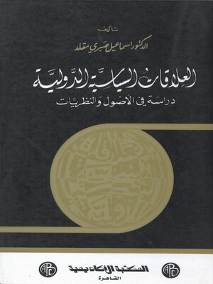 cover image of العلاقات السياسية الدولية